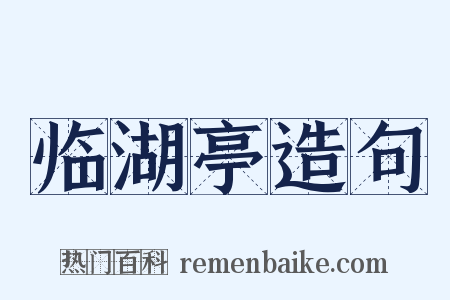 临湖亭造句是什么意思的图片